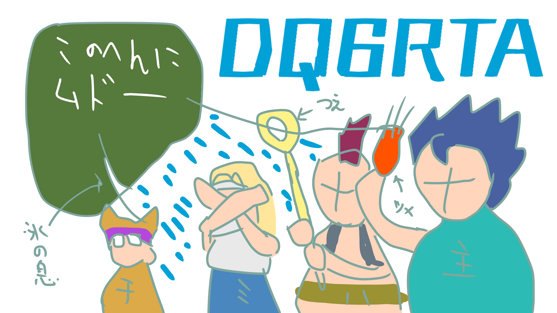 DQ6RTAサムネ（０）
