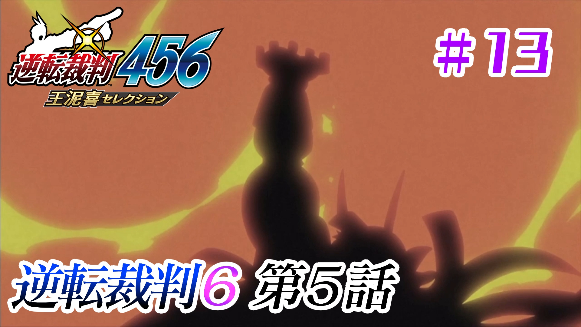 逆転裁判６】 プレイ日記（第５話 逆転の大革命） | 逆転、密室、カルボナーラ…