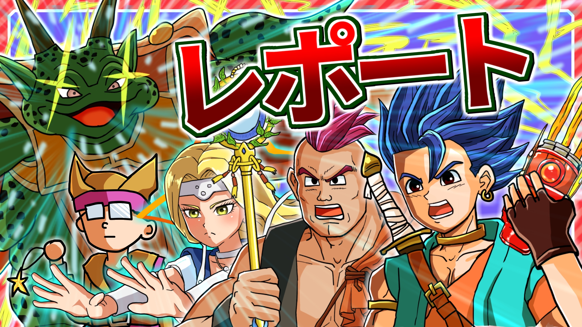 DQ6RTAサムネ（レポート）