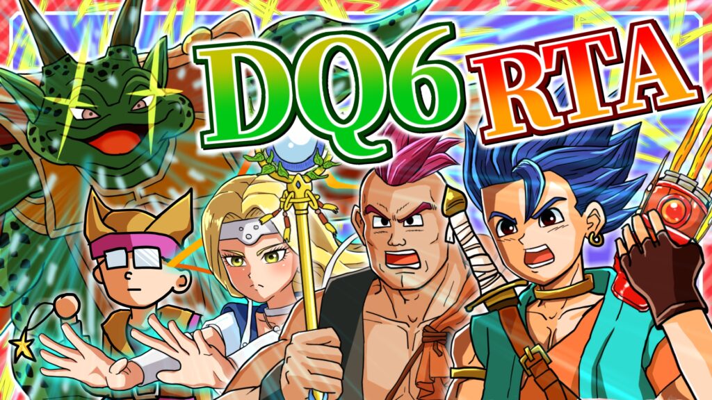 DQ6RTAサムネ（４）